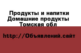 Продукты и напитки Домашние продукты. Томская обл.